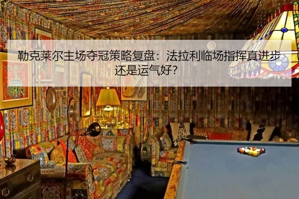 勒克莱尔主场夺冠策略复盘：法拉利临场指挥真进步还是运气好？